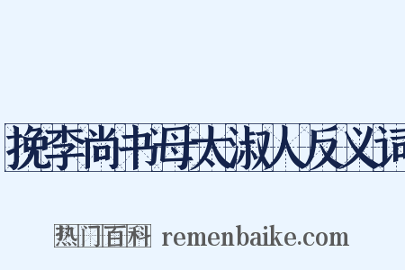 挽李尚书母太淑人反义词是什么意思的图片